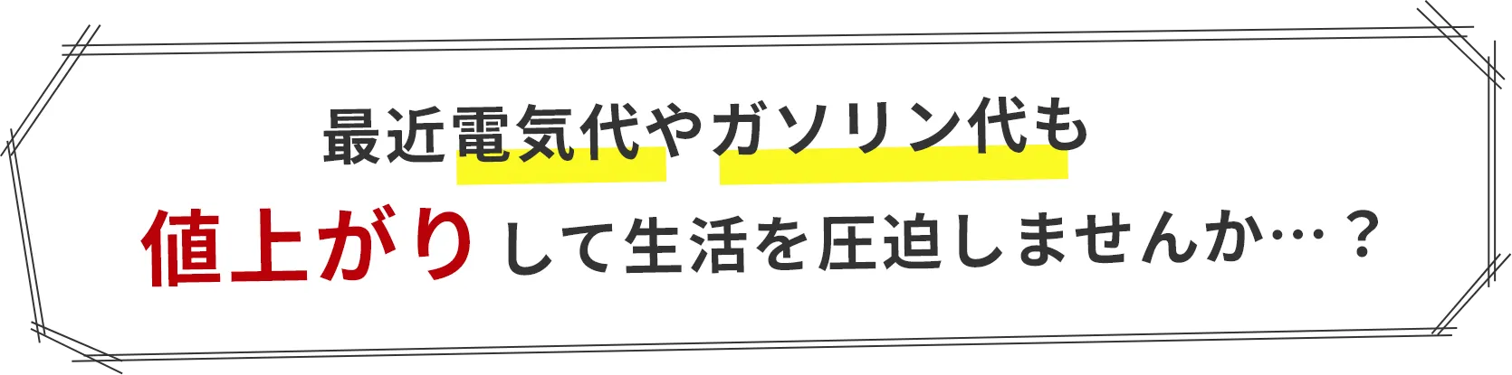 最近電気代やガソリン代も値上がりして生活を圧迫しませんか…？