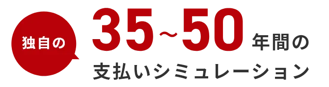 独自の35～50年間の支払いシミュレーション