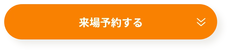 来場予約する