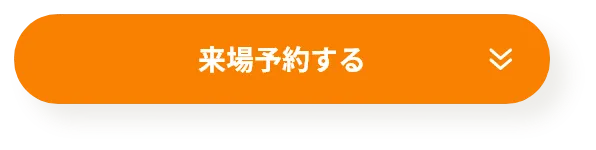 来場予約する