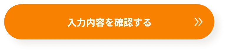 入力内容を確認する