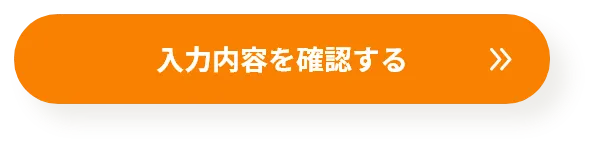 入力内容を確認する