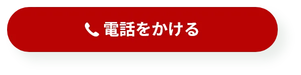 電話をかける