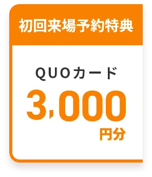 初回来場予約特典 QUOカード 3,000円分