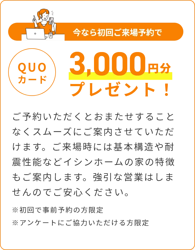 QUOカード 3,000円分プレゼント！